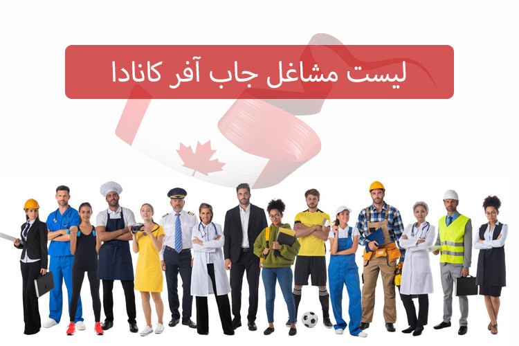 مشاغل جاب آفر کانادا در سال 2025: مشاغل مورد نیاز مهاجرت