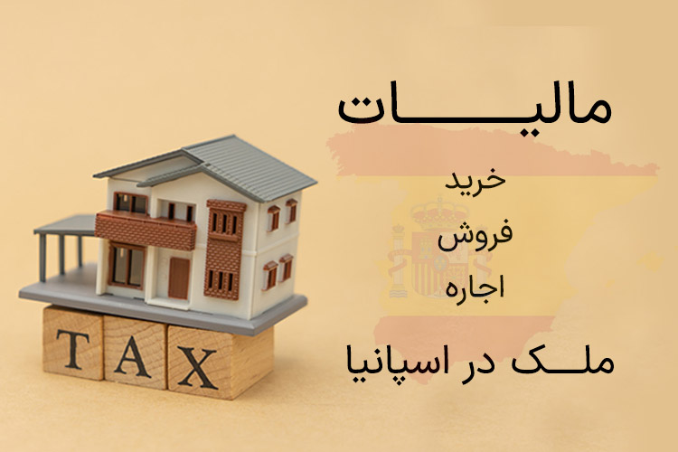 مالیات ملک در اسپانیا: مالیات خرید، فروش و اجاره 2025