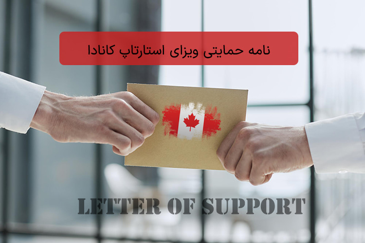 راهنمای جامع دریافت نامه حمایتی ویزای استارتاپ کانادا: مراحل + مدارک 2025