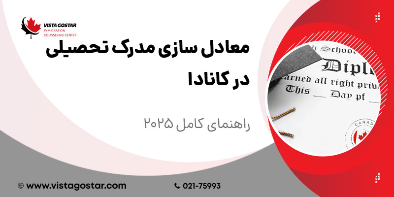 معادل سازی مدرک تحصیلی در کانادا: راهنمای کامل 2025