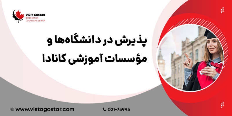 پذیرش در دانشگاه‌ها و مؤسسات آموزشی کانادا