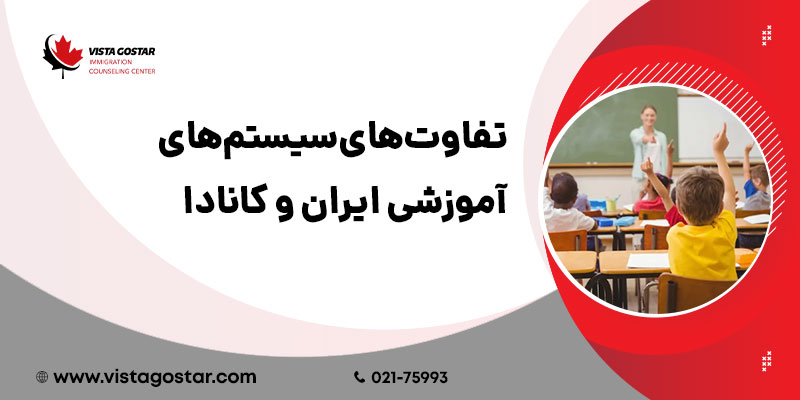 تفاوت‌های سیستم‌های آموزشی ایران و کانادا