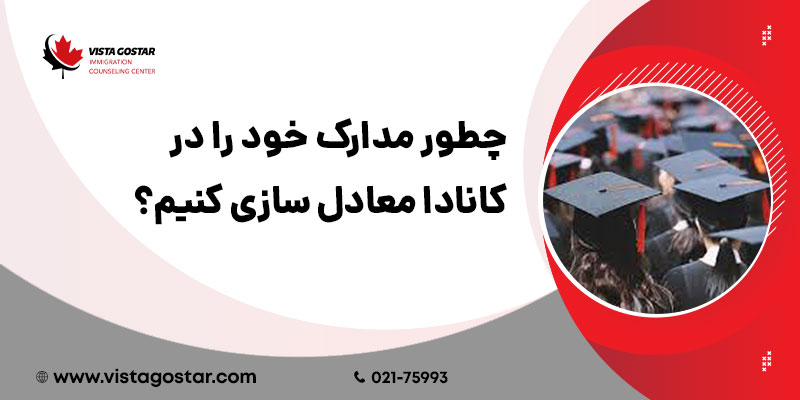 چطور مدارک خود را در کانادا معادل سازی کنیم؟