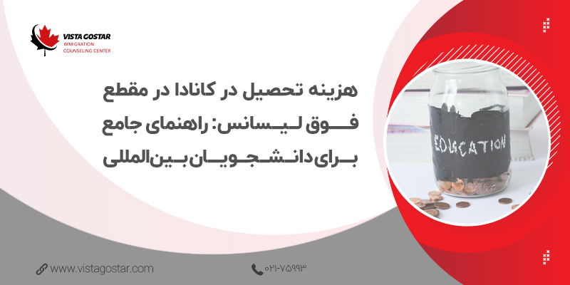هزینه تحصیل در کانادا در مقطع فوق لیسانس: راهنمای جامع برای دانشجویان بین‌المللی