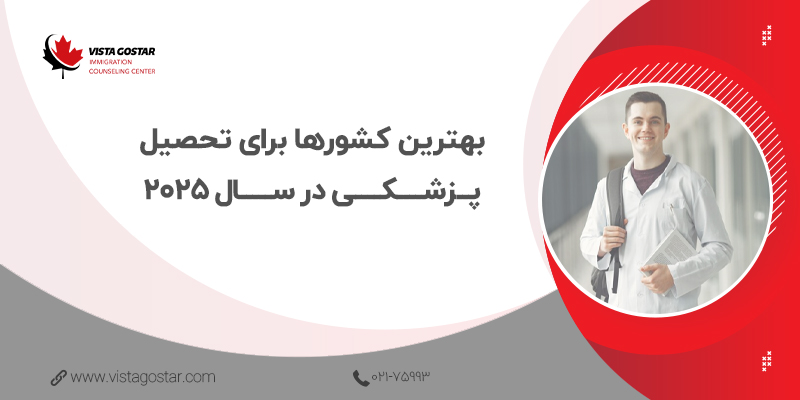  بهترین کشورها برای تحصیل پزشکی در سال 2025