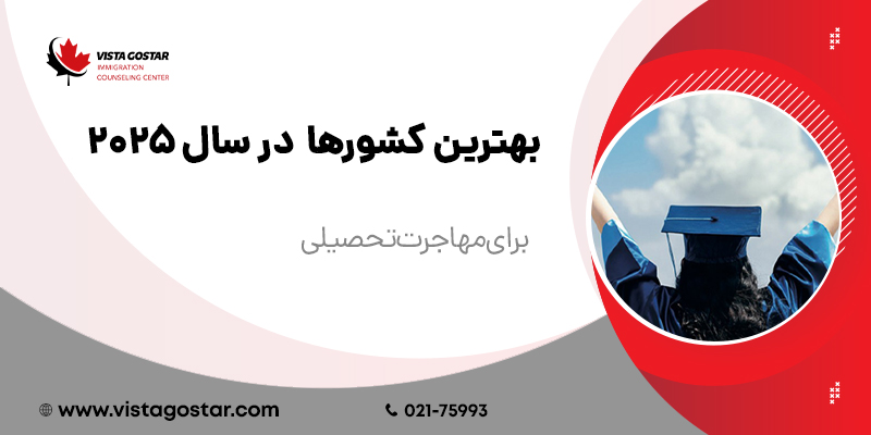 بهترین کشورها برای مهاجرت تحصیلی در سال 2025
