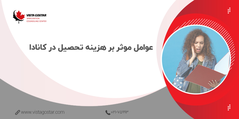عوامل موثر بر هزینه تحصیل در کانادا