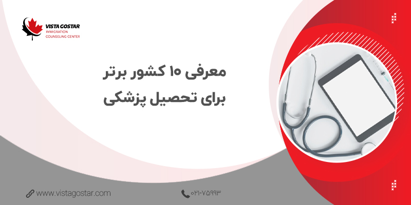 معرفی 10 کشور برتر برای تحصیل پزشکی