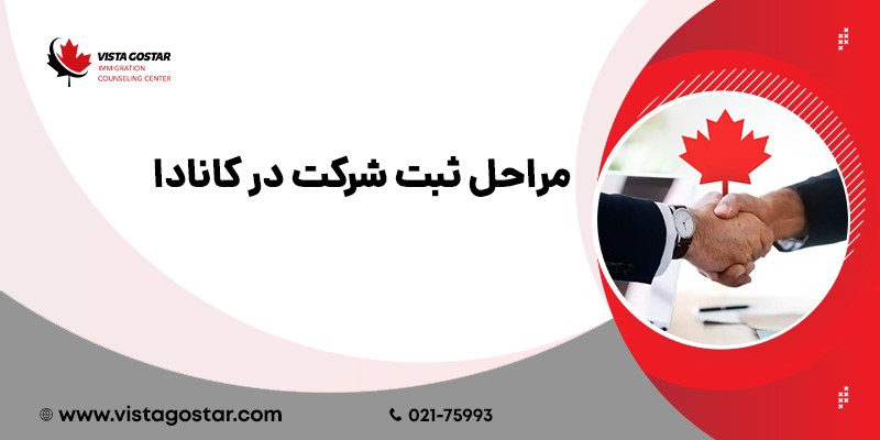 مراحل ثبت شرکت در کانادا
