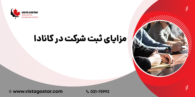 مزایای ثبت شرکت در کانادا