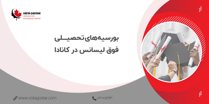 بورسیه‌های تحصیلی فوق لیسانس در کانادا