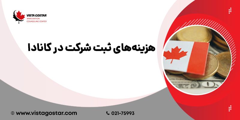 هزینه‌های ثبت شرکت در کانادا
