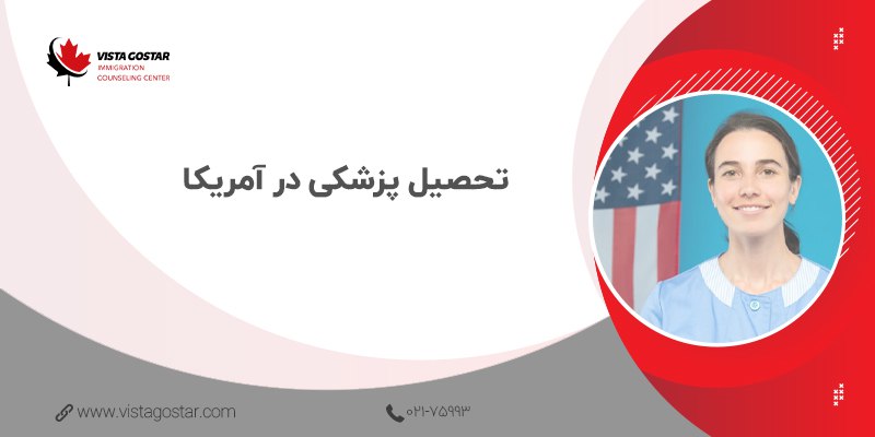 تحصیل پزشکی در آمریکا