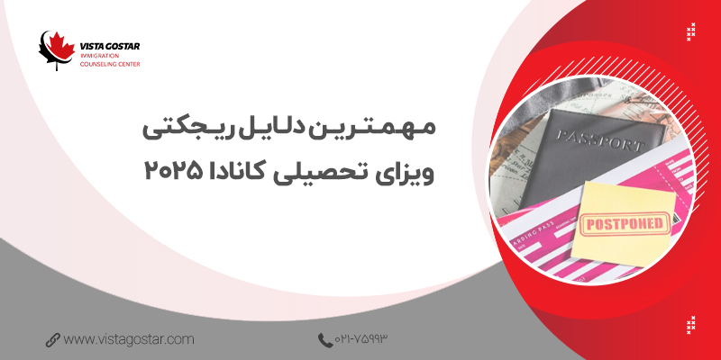مهمترین دلایل ریجکتی ویزای تحصیلی کانادا ۲۰۲۵