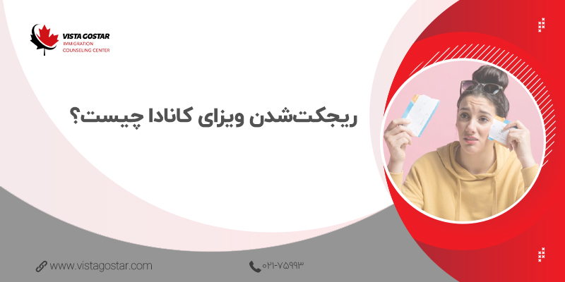 ریجکت‌شدن ویزای کانادا چیست؟