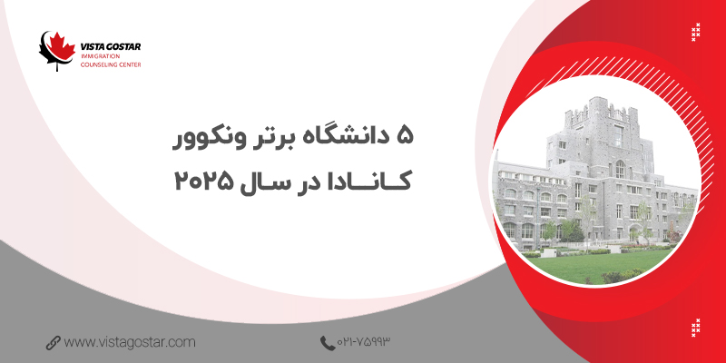 ۵ دانشگاه برتر ونکوور کانادا در سال 2025