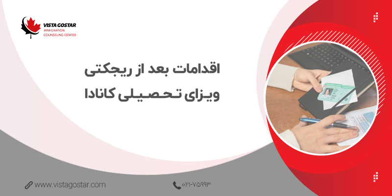 اقدامات بعد از ریجکتی ویزای تحصیلی کانادا