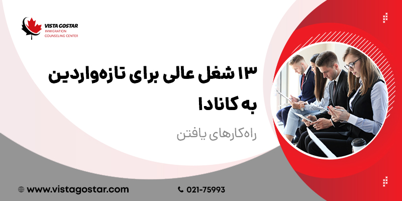 ۱۳ شغل عالی برای تازه واردین به کانادا + راهکارهای یافتن شغل برای ایرانیان در 2024