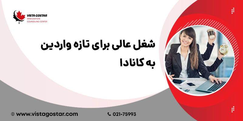 شغل عالی برای تازه واردین به کانادا