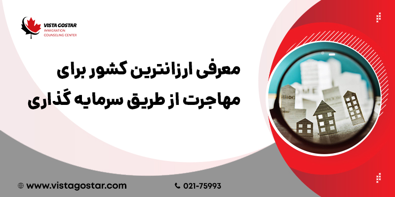 معرفی ارزانترین روش‌های سرمایه گذاری برای مهاجرت