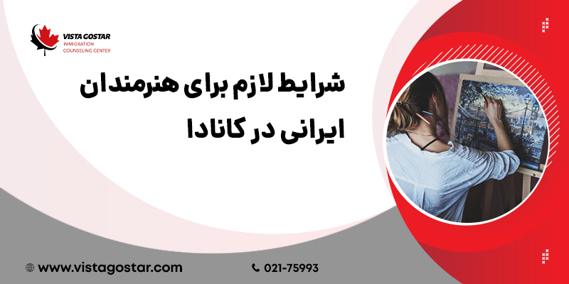 شرایط لازم برای هنرمندان ایرانی در کانادا