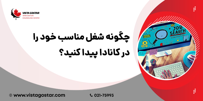چگونه شغل مناسب خود را در کانادا پیدا کنید؟