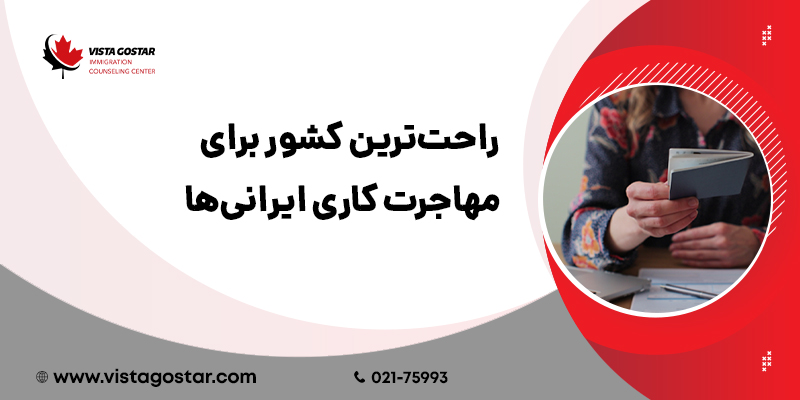 راحت‌ترین کشور برای مهاجرت کاری ایرانی‌ها