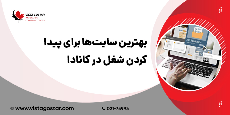 بهترین سایت‌ها برای پیدا کردن شغل در کانادا