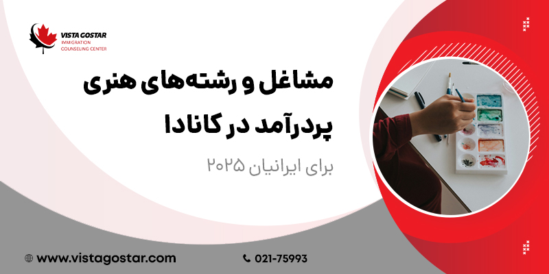 مشاغل و رشته‌های هنری پردرآمد در کانادا برای ایرانیان2025