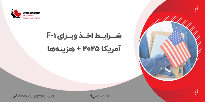 🎓 شرایط اخذ ویزای F-1 آمریکا 2025 + هزینه‌ها