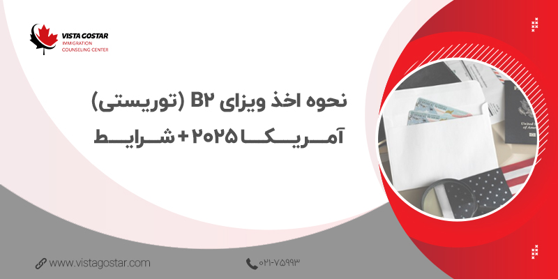 💯 نحوه اخذ ویزای B2 (توریستی) آمریکا 2025 + شرایط