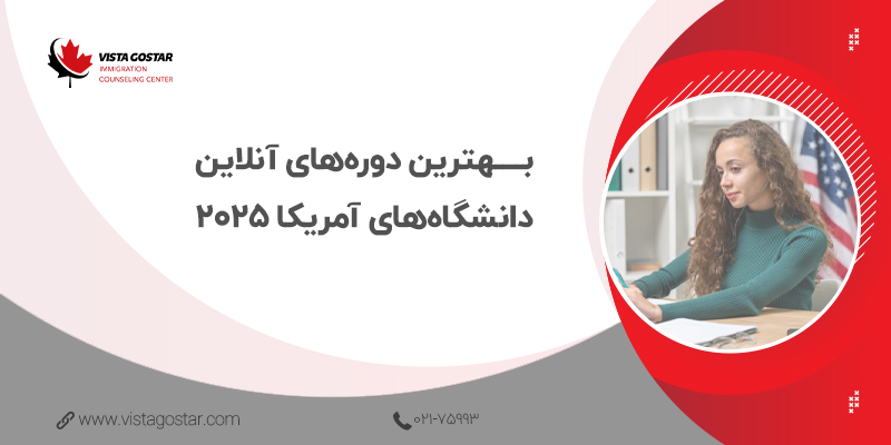 💯 بهترین دوره‌های آنلاین دانشگا‌های آمریکا کدامند؟