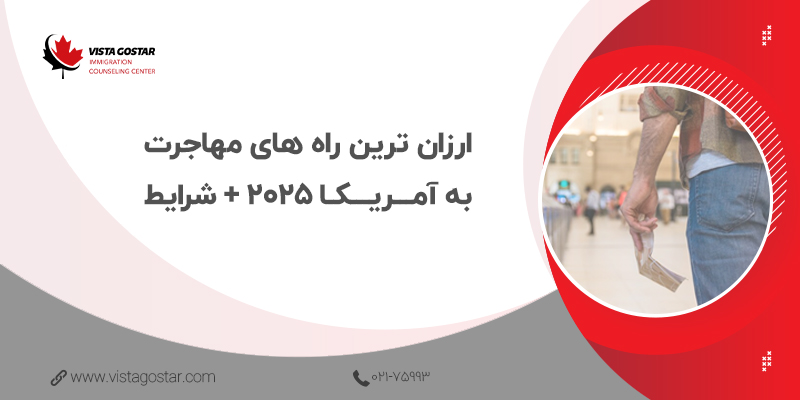 ارزان ترین راه های مهاجرت به آمـــریـــکـا 2025 + شرایط