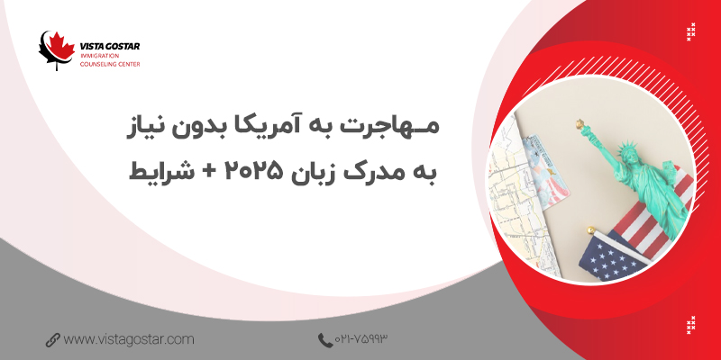 💯 مهاجرت به آمریکا بدون نیاز به مدرک زبان 2025 + شرایط