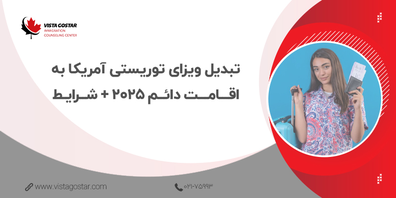 💯 تبدیل ویزای توریستی آمریکا به اقامت دائم 2025 + شرایط
