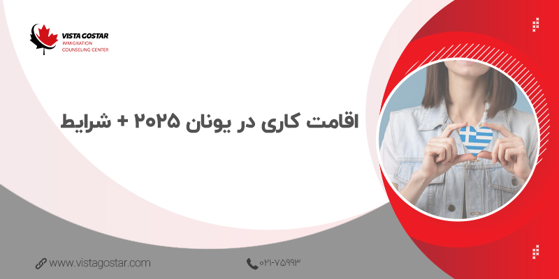 💼 اقامت کاری در یونان 2025 + شرایط