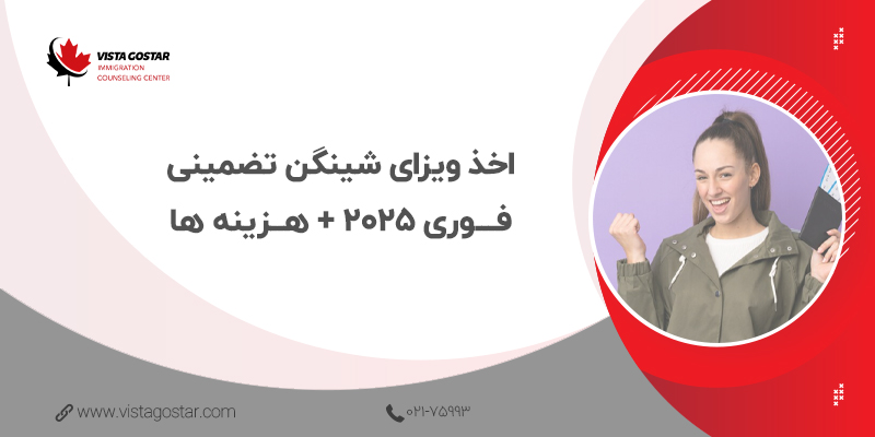 💰 اخذ ویزای شینگن تضمینی فوری 2025 + هزینه ها