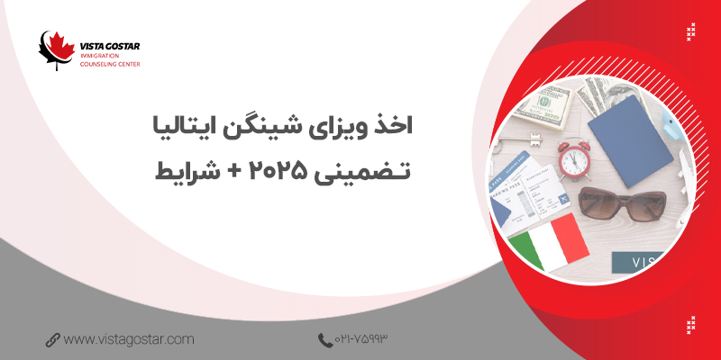 💢 اخذ ویزای شینگن ایتالیا تضمینی 2025 + شرایط