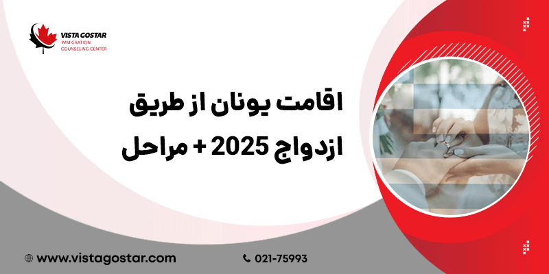 💍 اقامت یونان از طریق ازدواج 2025 + مراحل