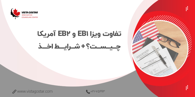 ⭕ تفاوت ویزا EB1 و EB2 آمریکا چیست؟ + شرایط اخذ