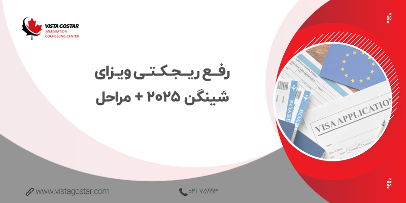 ✅ رفع ریجکتی ویزای شینگن 2025 + مراحل