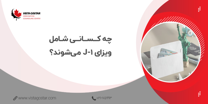 🔎 چه کسانی شامل ویزای J-1 می‌شوند؟