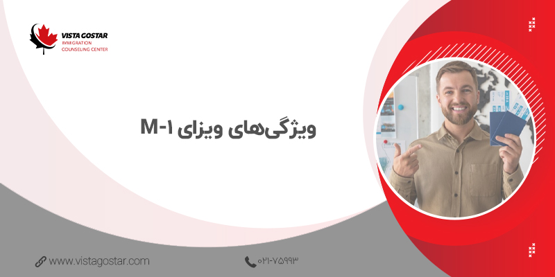🔎 ویژگی‌های ویزای M-1