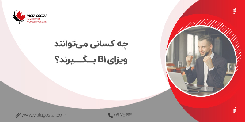🔎 چه کسانی می‌توانند ویزای B1 بگیرند؟