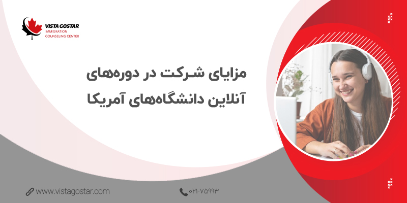 ✅ مزایا شرکت در دوره‌های آنلاین دانشگاه‌های آمریکا