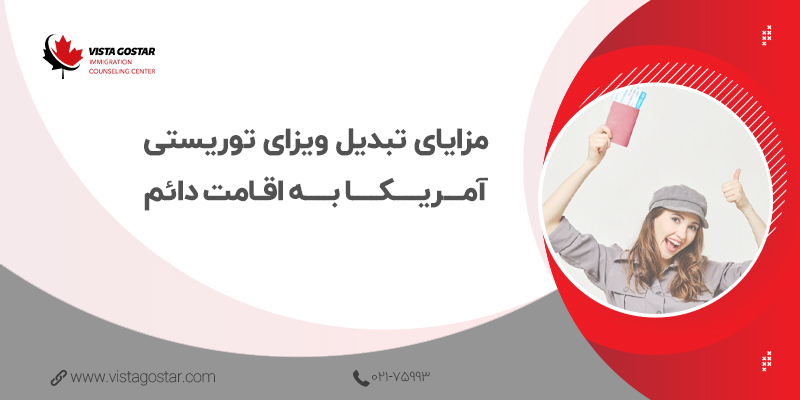✅ مزایای تبدیل ویزای توریستی آمریکا به اقامت دائم