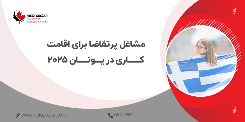 💼 مشاغل پرتقاضا برای اقامت کاری در یونان 2025