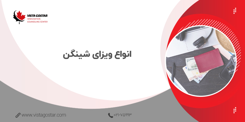 📝 انواع ویزای شینگن