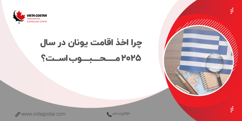 🎯 چرا اخذ اقامت یونان در سال 2025 محبوب است؟