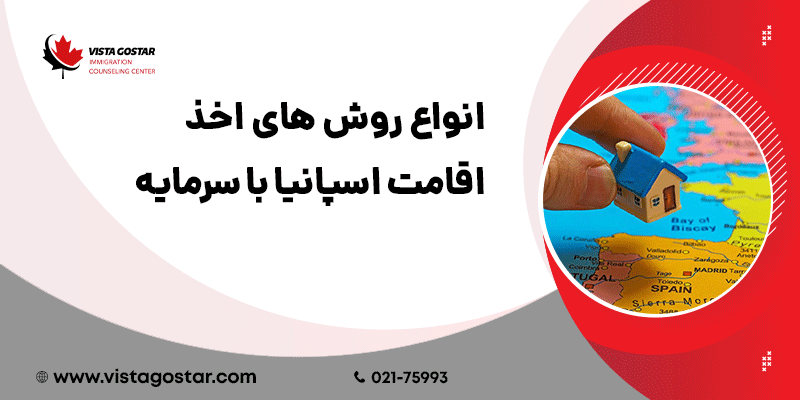 🔎 انواع روش‌های اخذ اقامت اسپانیا با سرمایه‌گذاری
